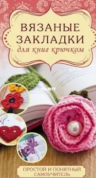 Вязаные закладки для книг крючком 2016 / Crocheted bookmarks for books by Stanibula N.S