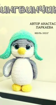 Parkaeva HM - Anastasia Parkaeva - Penguin - Russian