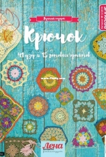 Knitting is your Hobby Catalog №3 2019 Hook -  Russian