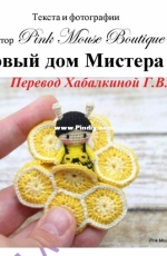 Pink Mouse Boutique - Diana Moore -Mister Bees honeycomb house - Russian - Translated