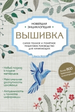 Embroidery and Surface work Encyclopedia  - Russian