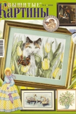 Вышитые картины - Embroidered Pictures - No.6 - 2008 - Russian