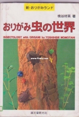 Insectology with Origamin - Yoshihide Momotani - Japanese
