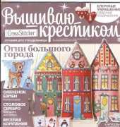 Cross Stitcher Russian 1 (115) Christmas 2014