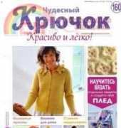 Wonderful Hook-Nice & Easy-N°160-2014 /Russian