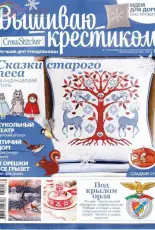 Вышиваю крестиком Cross Stitcher 1 (102) Christmas 2013 - Russian