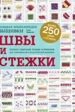 Большая энциклопедия вышивки. Швы и стежки. Anna Zaitseva  The Big Encyclopedia of Embroidery Stitches - Russian