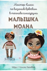 Handi Hats Design - Lollipop Dolls - Katushka Morozova - Baby Moana - Russian