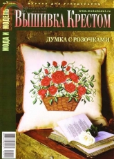 Мода и модель Вышивка крестом - Fashion and Model Cross Stitch - Issue 07 2012 - Russian