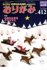 Monthly origami magazine No.412 December 2009 - Japanese (ぉりがみ)