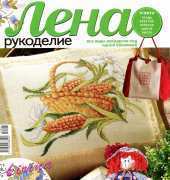 Лена Рукоделие Lena Needlework-N°07-2012 /Russian