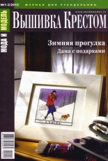 Мода и модель Вышивка крестом - Fashion and Model Cross Stitch - Issue 01-02 2010 - Russian