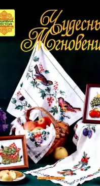 Чудесные Мгновения - Wonderful Moments - No.8 (20) - 2000 - Russian