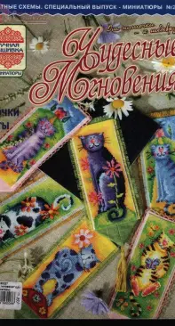 Чудесные Мгновения Миниатюры - Wonderful Moments Miniatures - No.23 - 2007 - Russian