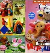 Вязаная копилка. Вязаные игрушки. Knitted Treasures. Knitted Toys No. 2 2013 - Russian