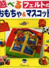 Felt Toys /Japanese