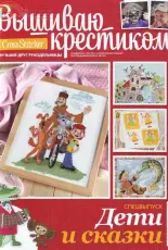 Вышиваю крестиком Cross Stitcher Russian Special Edition 2(05) Children and Fairy Tales 2011