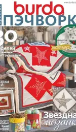 Burda Patchwork Issue 4 Winter 2020 - Russian
