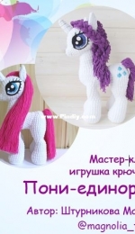 Magnolia Toys - Maria Shturnikova - Pony the Unicorn - Штурникова Мария - Пони единорогединорог - Russian