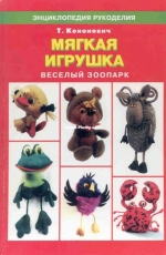 Soft toy. Funny zoo-Russian. Мягкая игрушка. Забавный зоопарк.