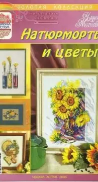 Чудесные Мгновения - Wonderful Moments - Gold Collection - Still Life and Flowers - 2008 - Russian