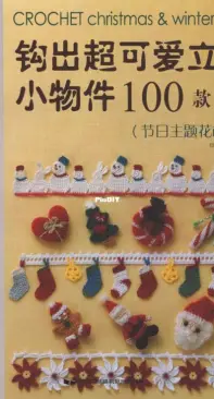 Crochet Christmas and Winter 8 - Crochet 100 Very Cute Three-Dimensional Objects - Holiday Theme - Chinese
