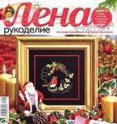 Лена Рукоделие Lena Needlework-N°12-2012 /Russian