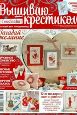 Cross Stitcher Russian 13 (127) December 2014