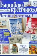Cross Stitcher Russian Issue 10 (124) 2014