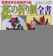 Origami seasonal Flowers No.2192/Japanese