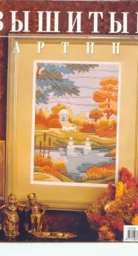 Вышитые картины - Embroidered Pictures - No.2 - 2003 - Russian