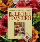 Вышитые подушки. Embroidered cushions. Cross Stitch Technique 2005 Russian (E.Morozova, O.Sotnikova, E.Shurshikov)