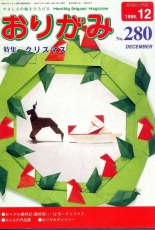 Monthly origami magazine No.280  December 1998 - Japanese (ぉりがみ)
