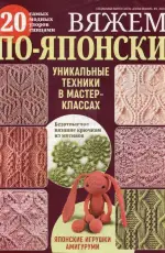 ABC Knitting. Special issue Вяжем по-японски Knit in Japanese No.2 2020 - Russian
