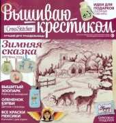 Cross Stitcher (Russian) N°103  February 2013