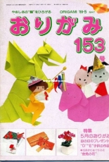 Monthly origami magazine No.153 May 1988 - Japanese (ぉりがみ)