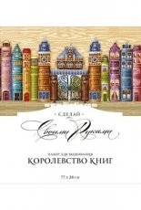 Make With Your Hands K-30 - The Kingdom of Books / Сделай своими руками Королевство книг