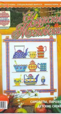 Чудесные Мгновения Миниатюры - Wonderful Moments Miniatures - No.20 - 2006 - Russian