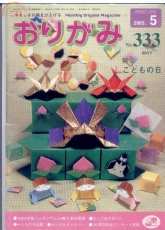 Monthly origami magazine No.333 May 2003 - Japanese