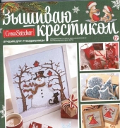 Cross Stitcher Russian Special Edition 3 (11)  New Year (2013 03)