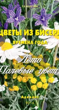 Flowers From Beads - Seasons Summer - Wildflowers - T. E. Kossova - Russian