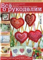 Все о рукоделии - All About Needlework - Issue 10 - January-February 2013 - Russian