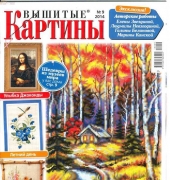 Вышитые картины - Embroidered Pictures - No.9  2014 - Russian