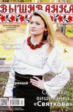 Вышиванка (Vyshyvanka, Embroidered shirt) 112 (12) 2014 Ukrainian