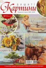 Вишиті картини - Embroidered Paintings Issue 115 (5-7) 2014 - Ukrainian