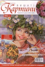 Вишиті картини - Embroidered Paintings Issue 83 2011 - Ukrainian