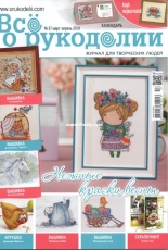 Все о рукоделии - All About Needlework Issue 57 March - April 2018  - Russian