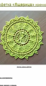 Daria Dubchak - Дарья Дубчак - Lizard Doily - Салфетка Ящерица - Russian