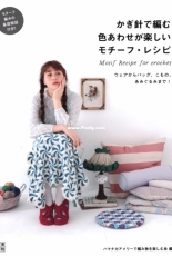 Motif Recipe for Crochet - 2019 - Japanese