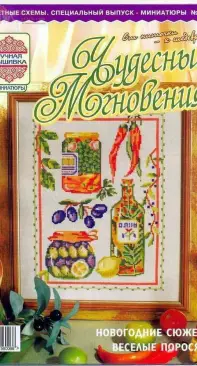 Чудесные Мгновения Миниатюры - Wonderful Moments Miniatures - No.21 - 2006 - Russian